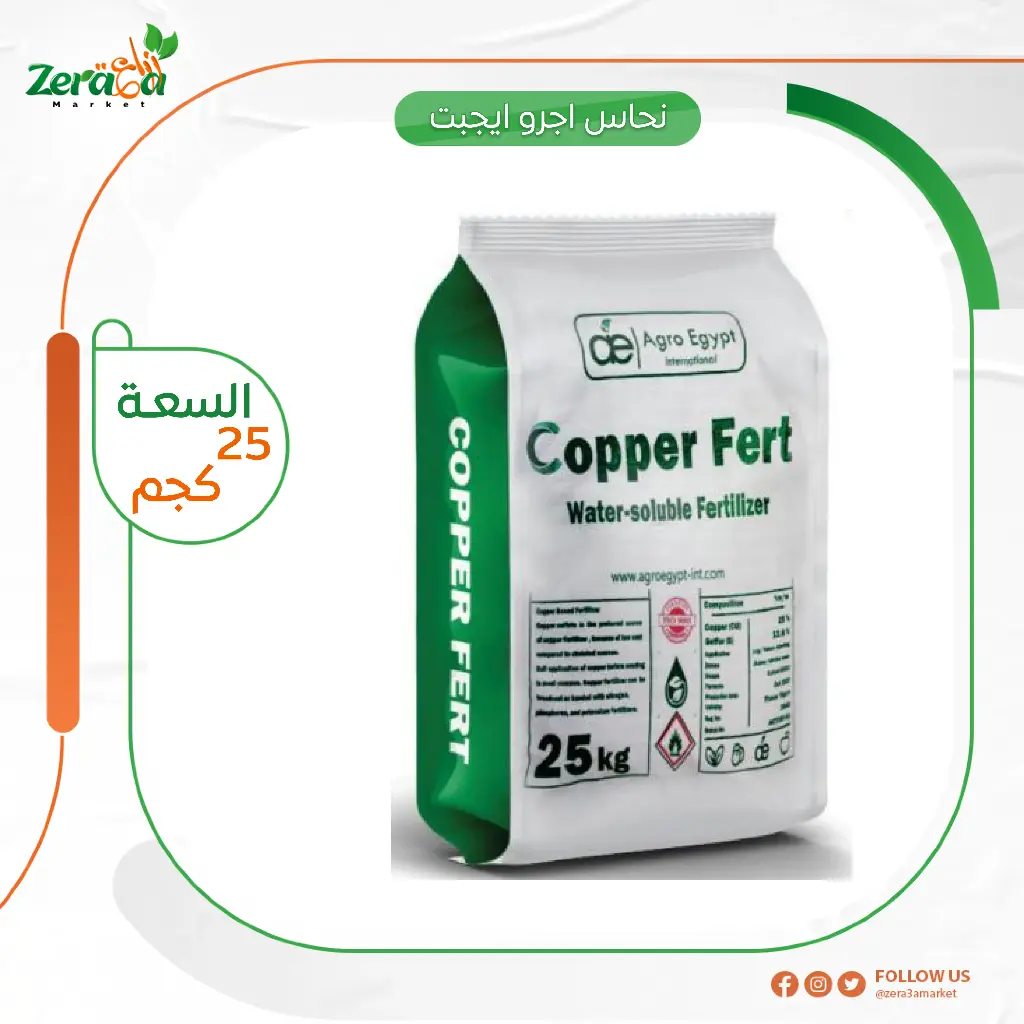 نحاس اجرو ايجبت 25كجم