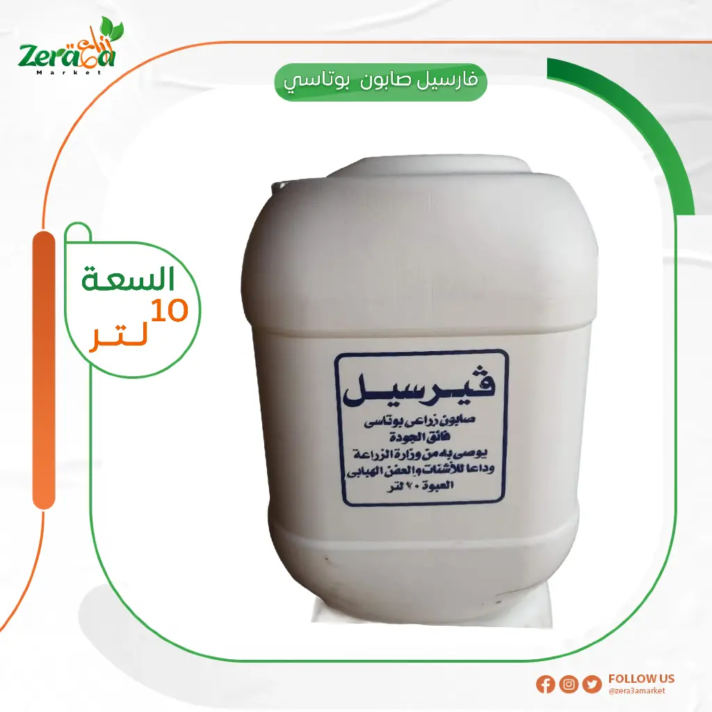 فارسيل صابون  بوتاسي - 10 لتر