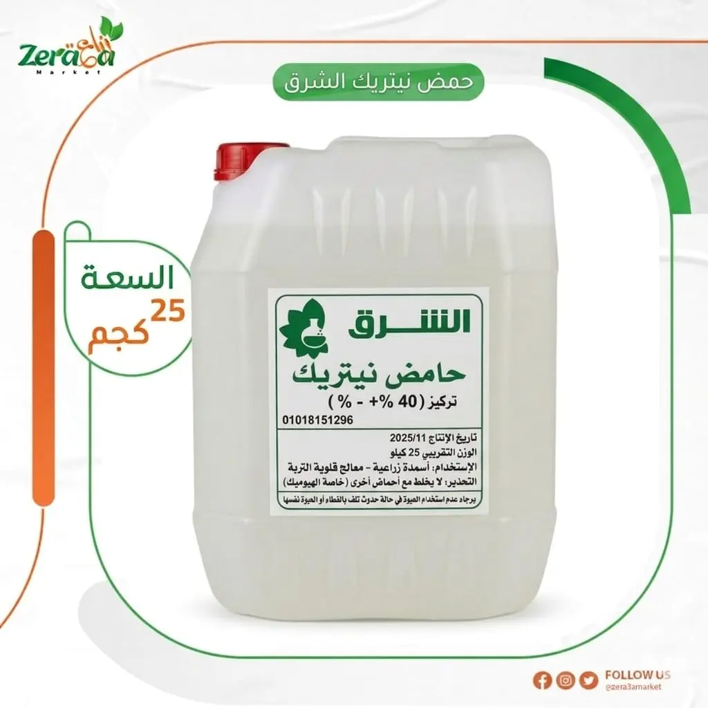 حمض نيتريك الشروق - 25 كجم 