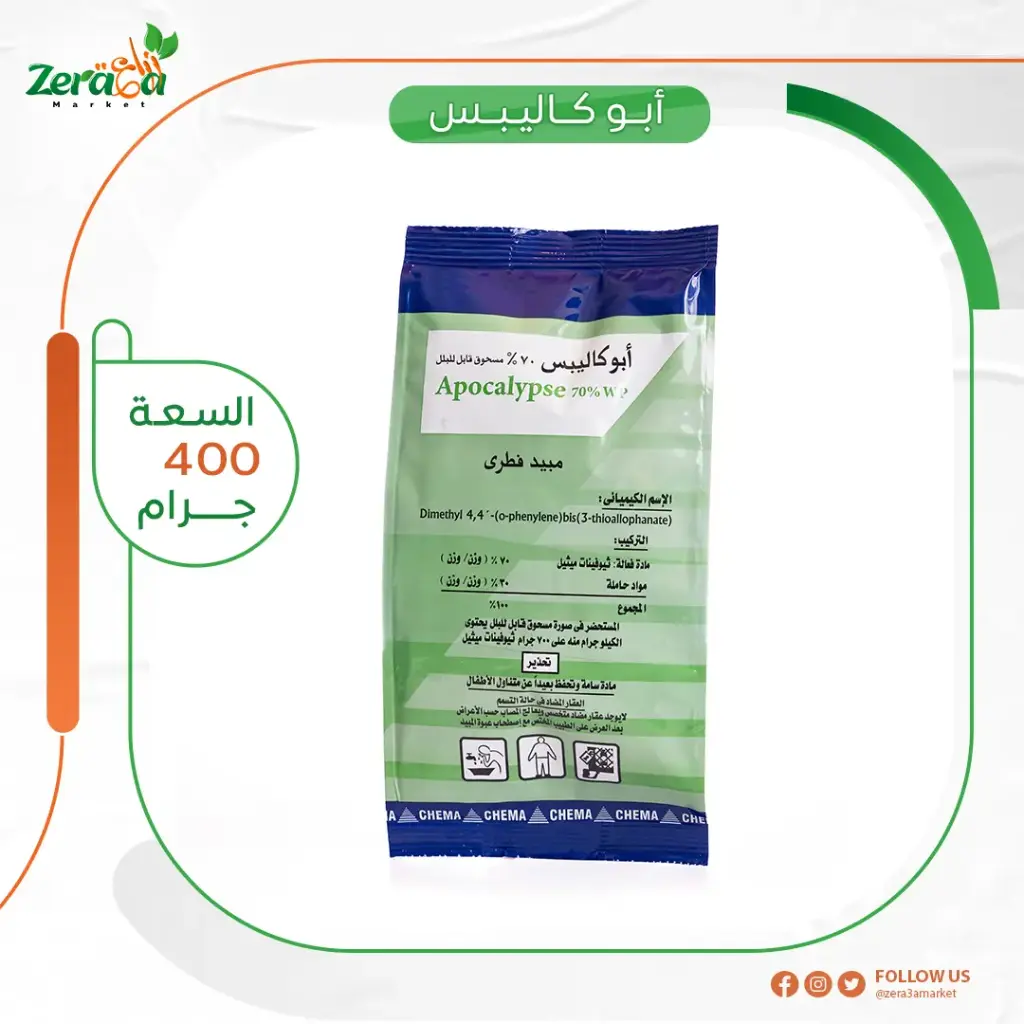 ابو كاليبس  70% ثيوفينات ميثيل- 400 جرام