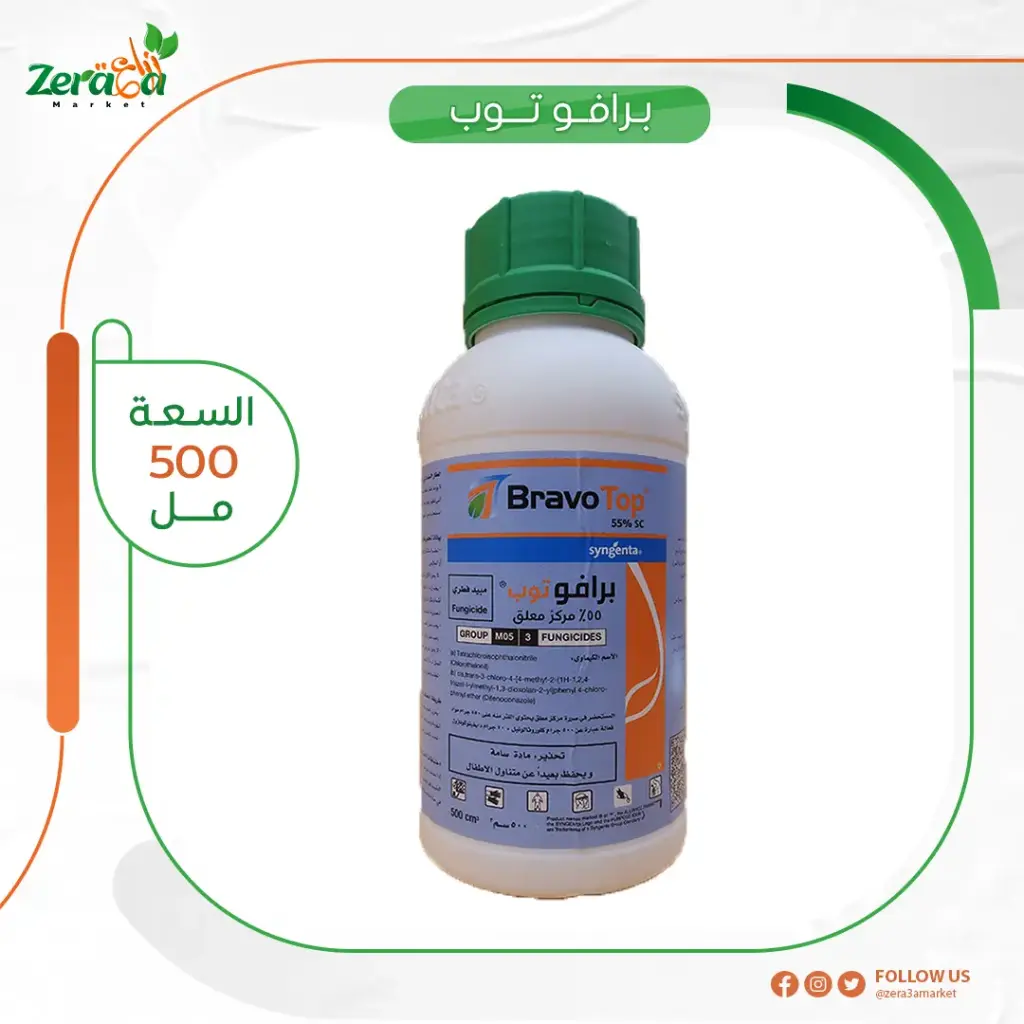 برافو توب 55% كلوروثالونيل ودايفينوكونازول - 500 سم 