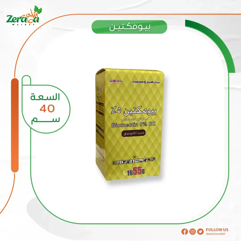 بيومكتين 5% ابامكتين - 40 سم