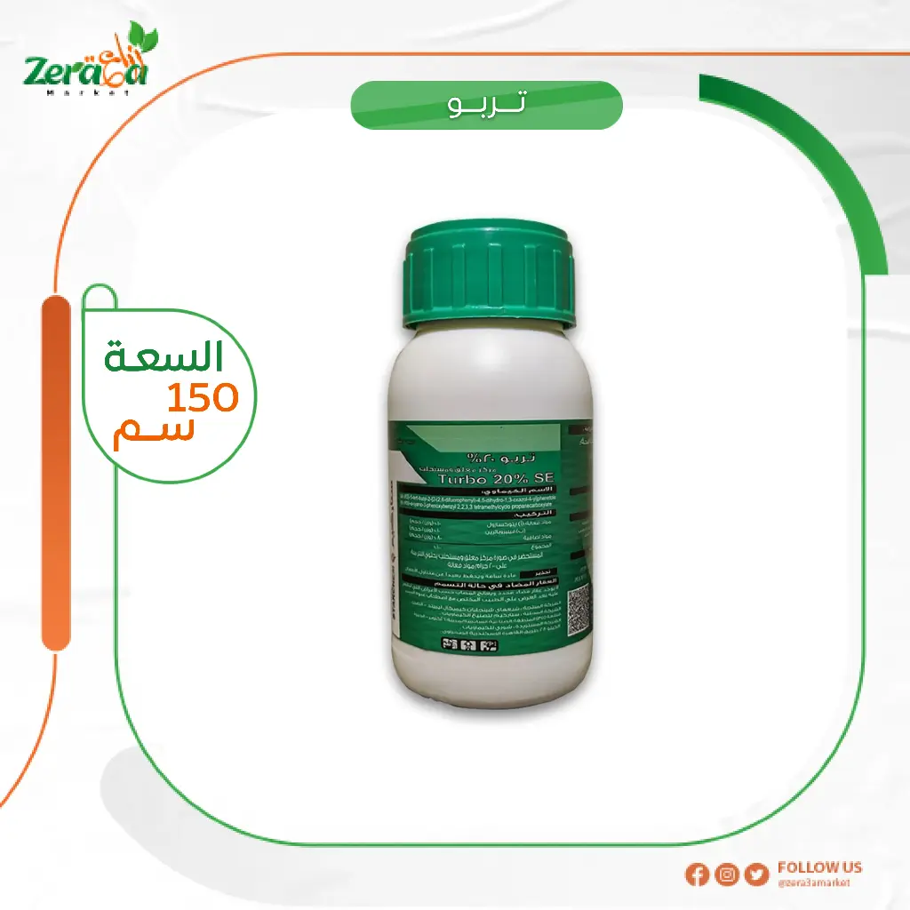 تربو 20% ايتوكسازول وفينبروباثرين- 150 سم