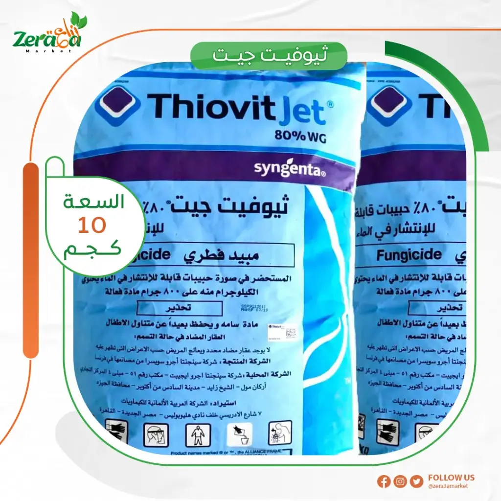 ثيوفيت جيت 80% كبريت ميكروني - 10 كجم 