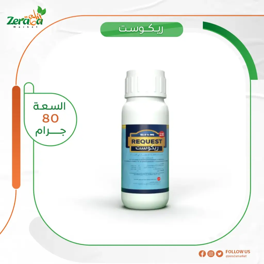 ريكويست 52.5% سيموكسانيل و فاموكسادون- 80 جرام 
