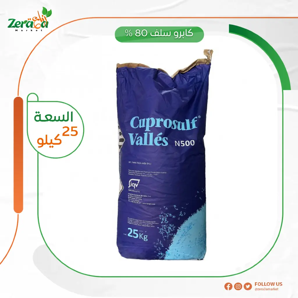كابرو سلف 80% كبريتات نحاس- 5 كجم