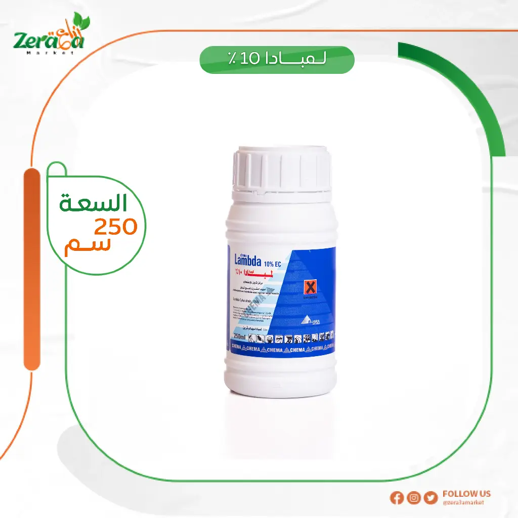 لمبادا 10% - 250 سم