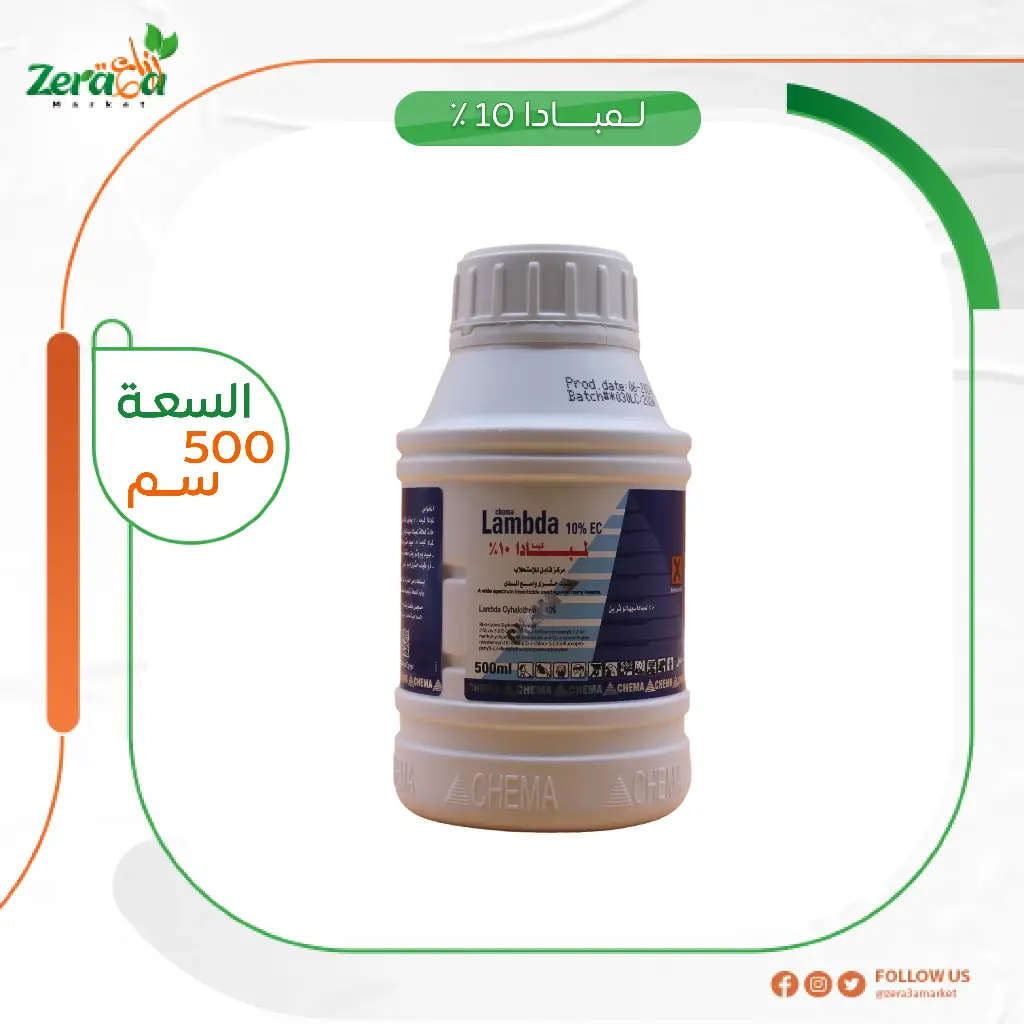 لمبادا 10% - 500 سم