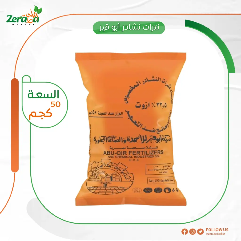 نترات نشادر ابو قير  - 50 كجم