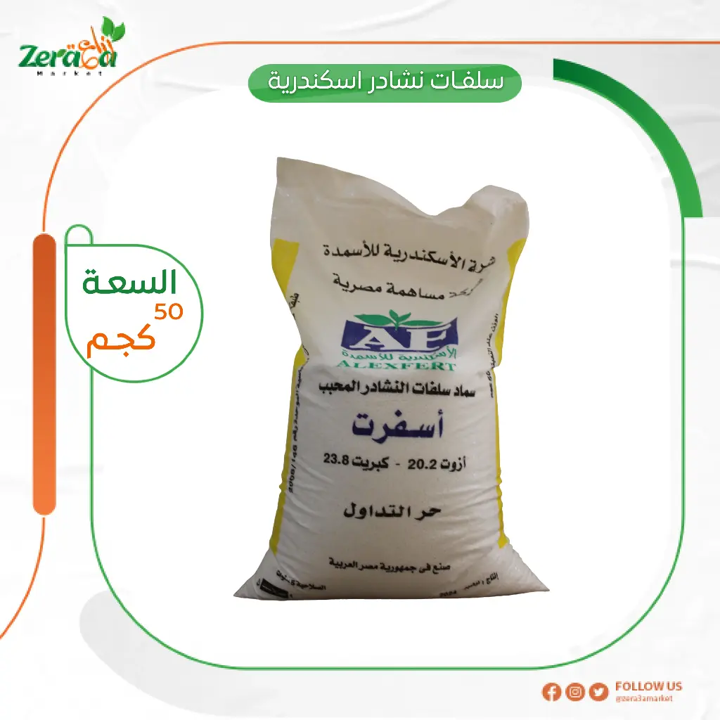 سلفات النشادر المحبب اسكندرية - 50 كجم 