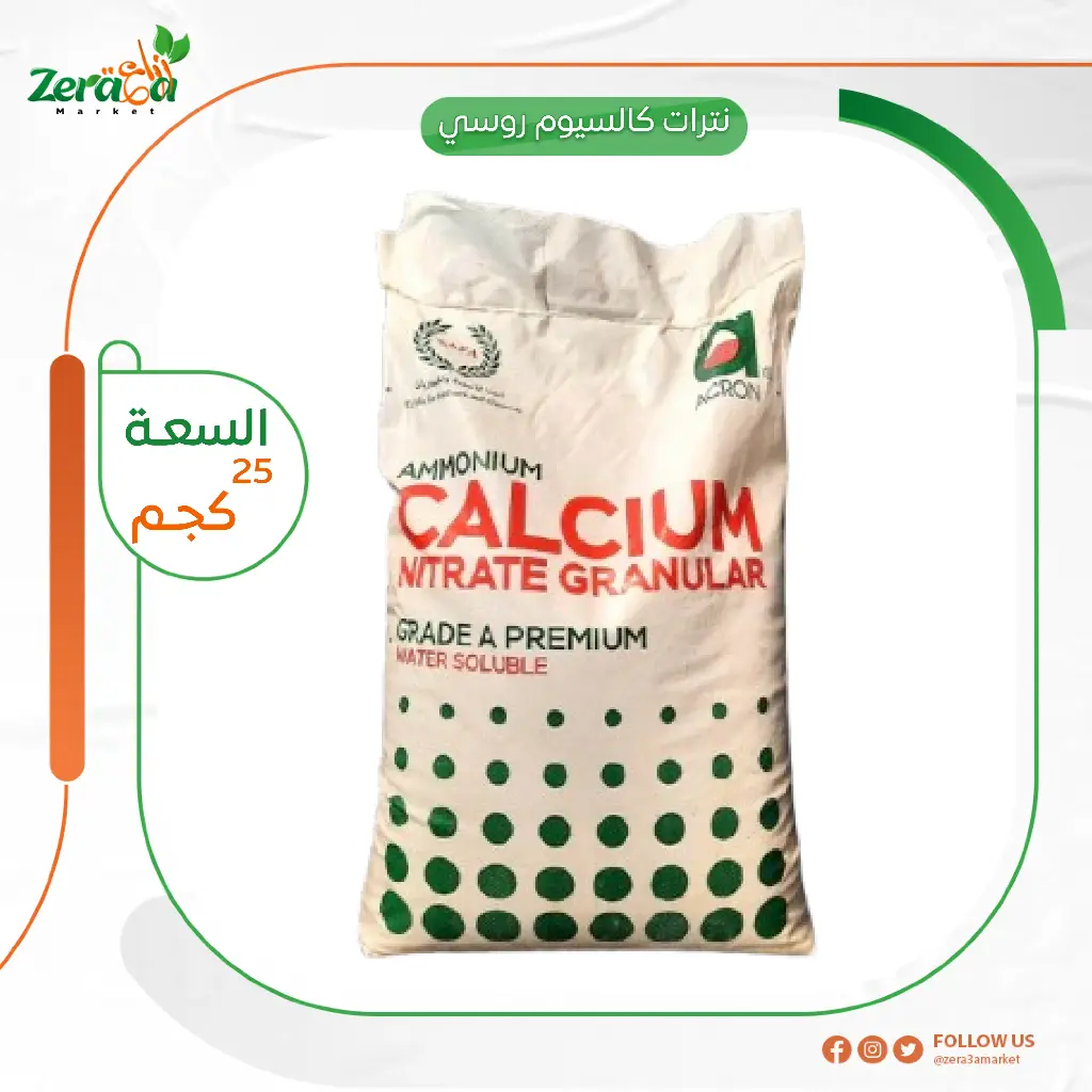 نترات كالسيوم روسى - 25 كجم