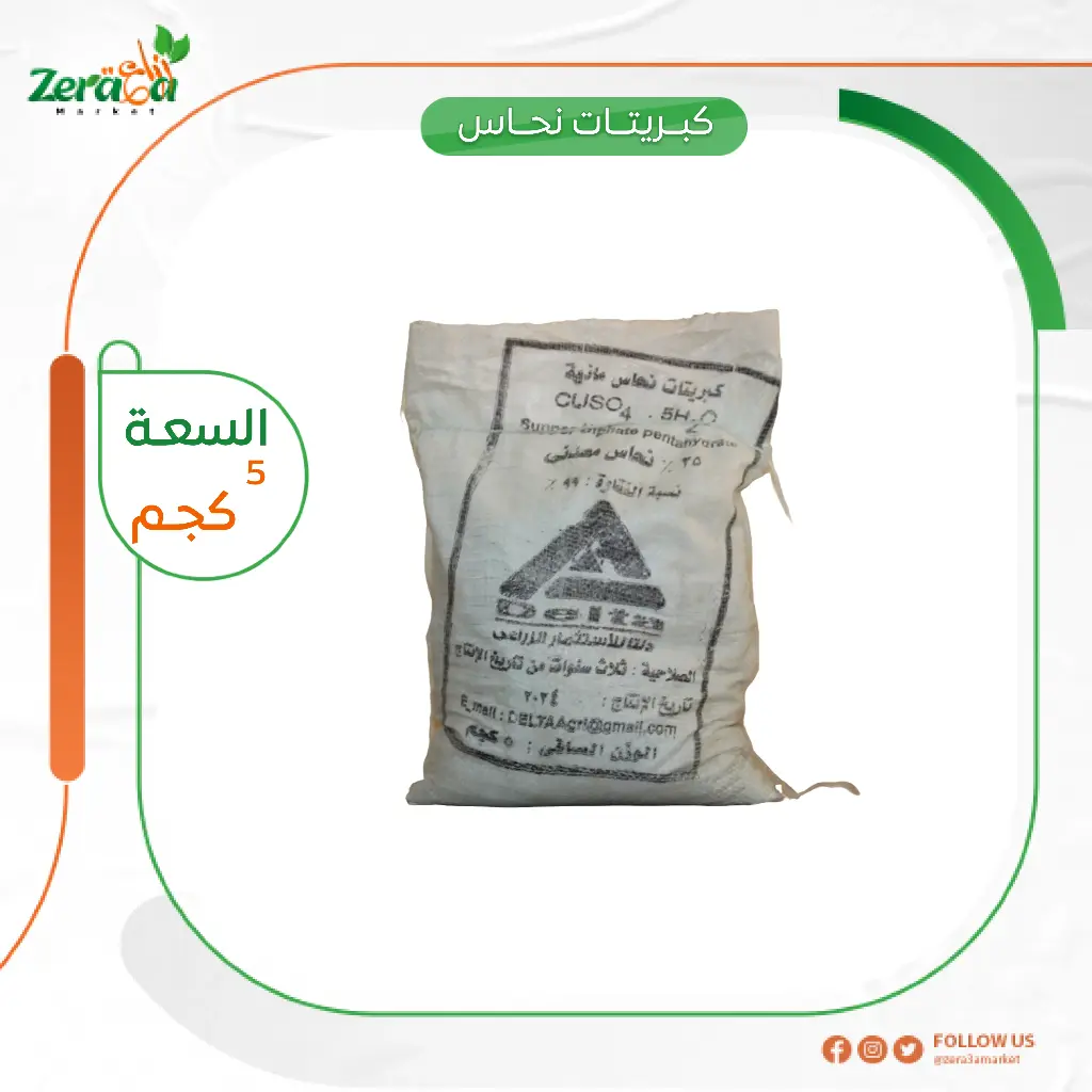 كبريتات نحاس دلتا - 5 كجم  