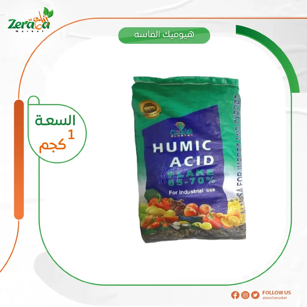 هيوميك الماسه عبوة 1كجم