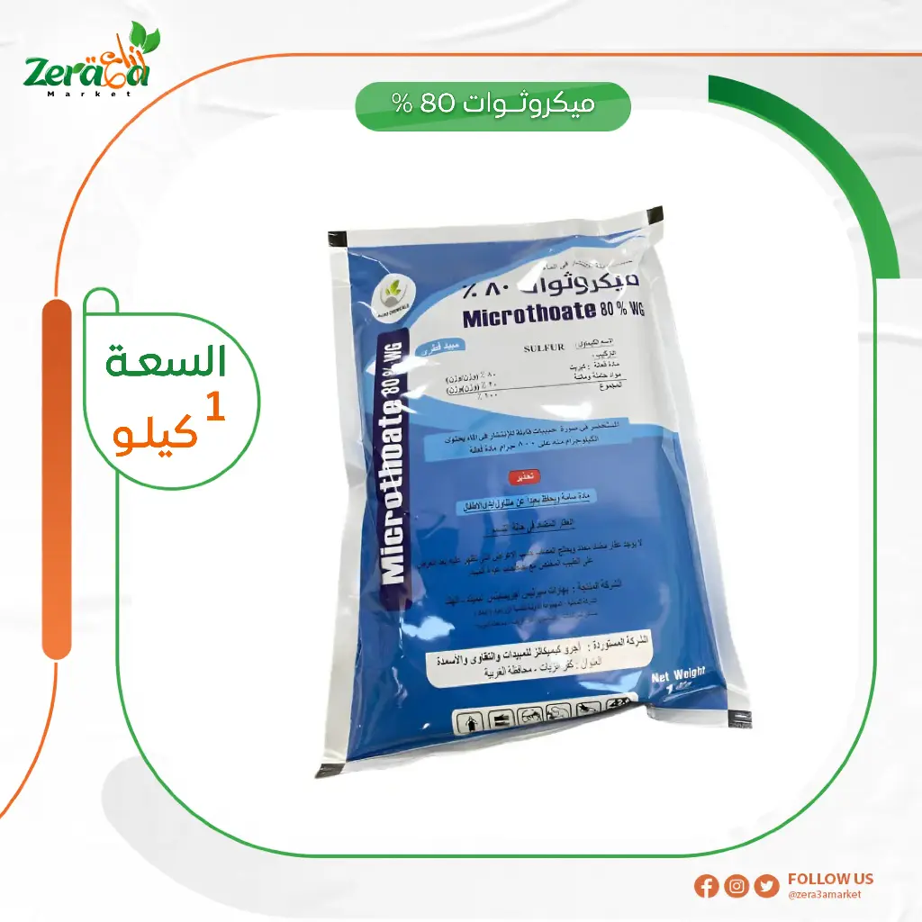 ميكروثوات 80% كبريت ميكروني- 1كجم