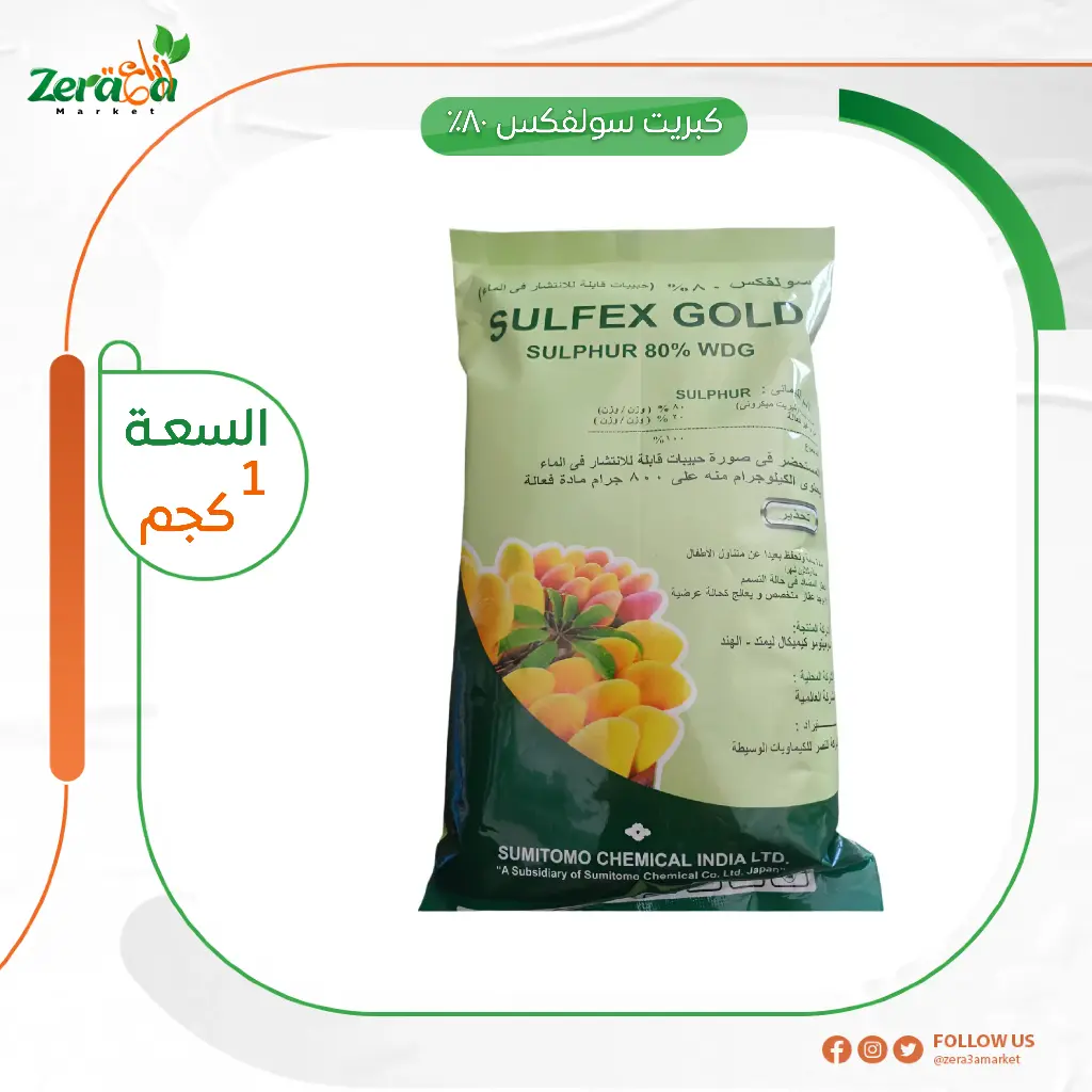 سولفكس جولد 80% كبريت ميكروني -  1كجم 