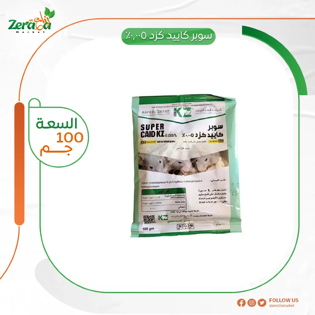 سوبر كاييد كزد 0.005% بروماديلون - 100جرام