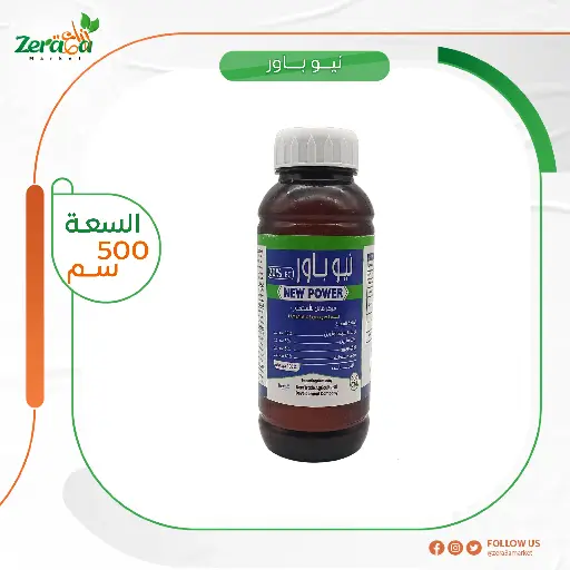 [PP00104] نيو باور20% اوركيم - 500سم