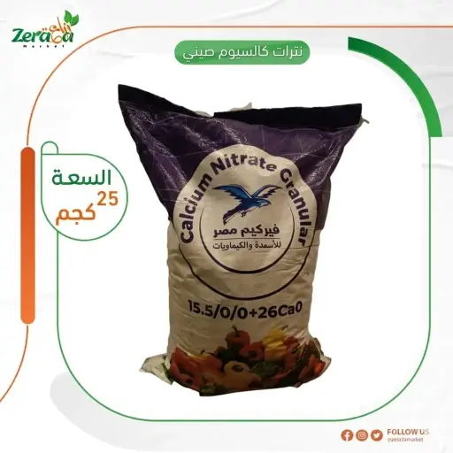 [FU00063] نترات كالسيوم صيني- 25 كجم