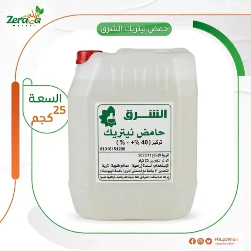 [FU00061] حمض نيتريك الشرق - 25 كجم 
