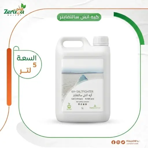 [SI00040]  كيه اتش سالتفايتر معالج ملوحة - 5 لتر