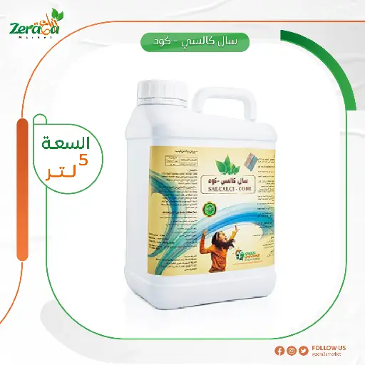 [SI00004] سال كالسي كود معالج ملوحة - 5 لتر