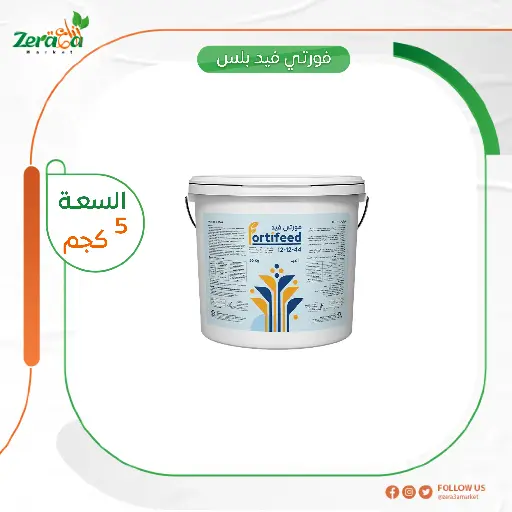 [FC00013] فورتي فيد بلس12-12-44 - 5 كجم