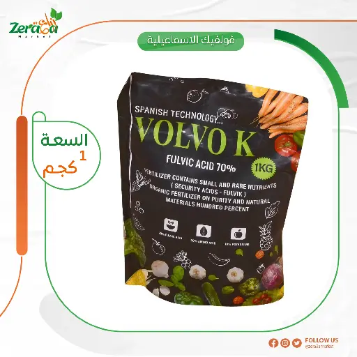 [SI00007] فولفو ك فولفيك - 1 كجم 