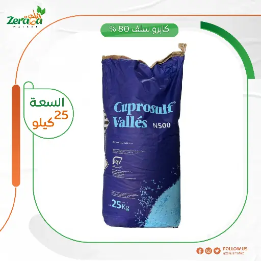 [PF00046] كابرو سلف 80% كبريتات نحاس- 5 كجم
