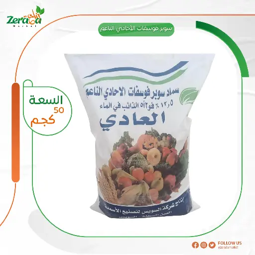 [FU00016] سوبر فوسفات الاحادي الناعم - 50 كجم