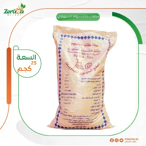 [FU00017] سلفات ماغنسيوم السنهوري - 25 كجم