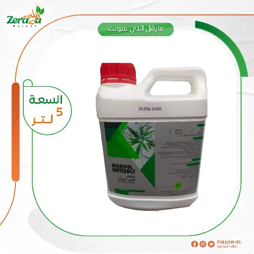 [SI00020] مارفل انتي سولت معالج ملوحة - 5 كجم