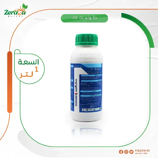 [HC00035] جلوتيك 50% جلوفوسينات - 500سم