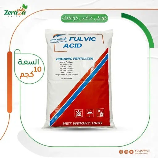 [SI00036] فولفي ماكس فولفيك - 10 كجم