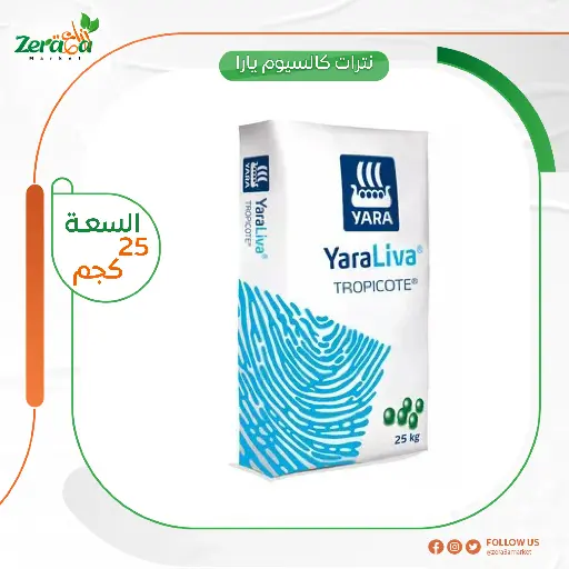[FU00057] نترات كالسيوم يارا - 25 كجم