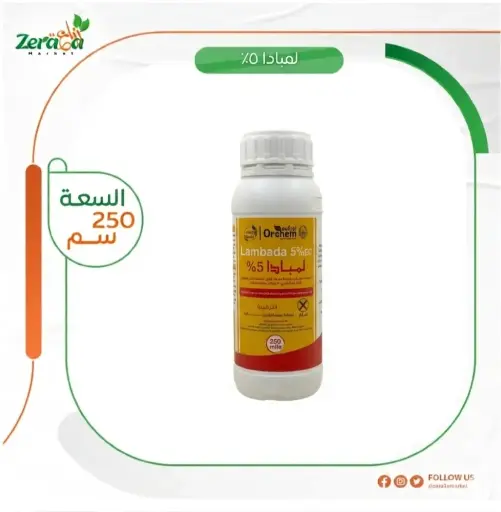[PP00094]  لمبادا 5% اوركيم - 250 سم