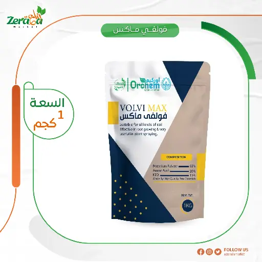 [SI00032] فولفو ماكس فولفيك - 1كجم 